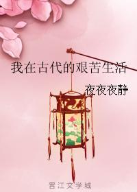我在古代的艱苦生活