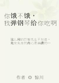 你餓不餓,我彈鋼琴給你吃啊
