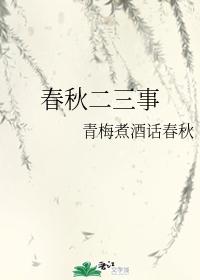 春秋二三事