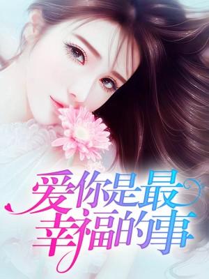 愛你是最幸福的事