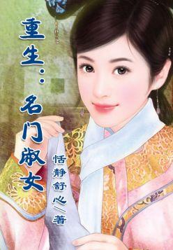 重生:名門淑女