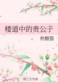 樓道中的貴公子