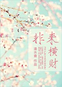 非來橫財