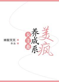 女主是養成系美瘋