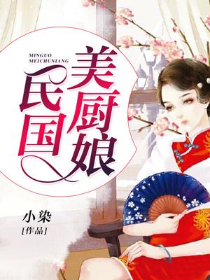 民國美廚娘