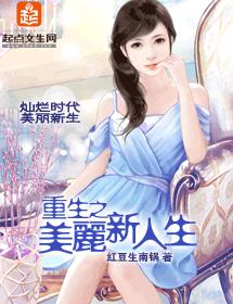 重生之美麗新人生