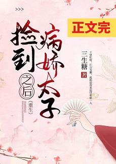 撿到病嬌太子之後(重生)