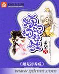 頑妃初養成
