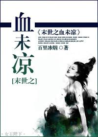 末世之血未涼