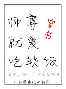 師尊就愛吃軟飯(穿書)