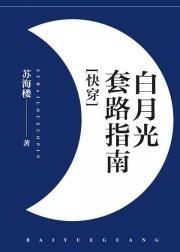 (快穿)白月光套路指南