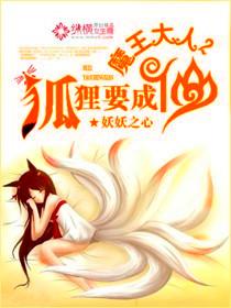 魔王大人，狐貍要成仙