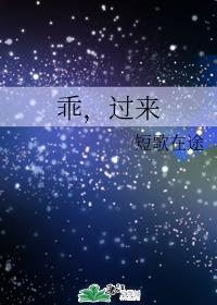 乖,過來