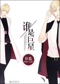 誰是巨星?