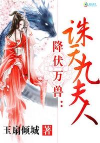 降伏萬獸:誅天九夫人