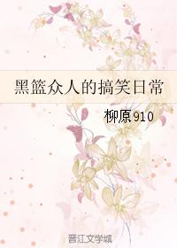 黑籃衆人的搞笑日常