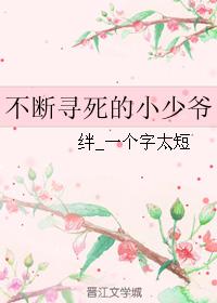 不斷尋死的小少爺