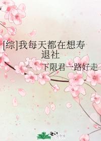 [綜]我每天都在想壽退社