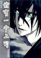 [死神]我有一個上司