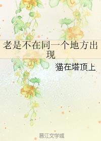 老是不在同一個地方出現