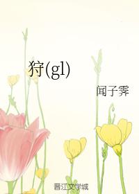狩(gl)