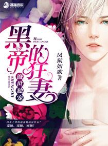 盛世獨寵:黑帝的狂妻
