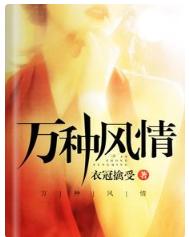 萬種風情