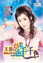 王牌總監千千色(三打白骨精系列)