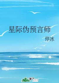 星際僞預言師