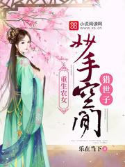 重生農女:妙手空間獵世子