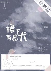 裙下有忠犬[穿書]