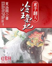 素手翻天:冷王枭妃