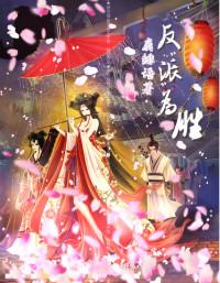 反派為勝