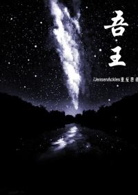 吾王(娛樂圈)