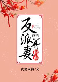 反派養妻日常(穿書)