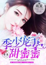 季少寵妻甜蜜蜜