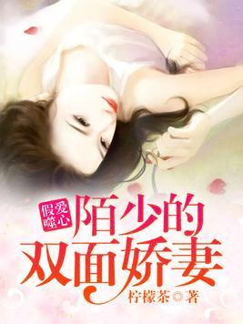 假愛噬心:陌少的雙面嬌妻