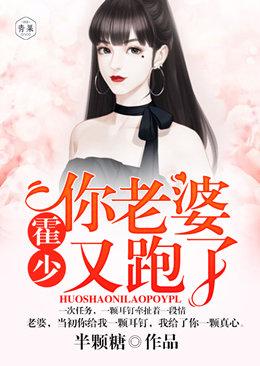 霍少,你老婆又跑了