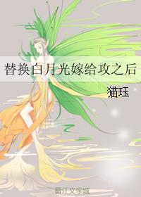 替換白月光嫁給攻之後