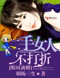限時離婚,二手女人不打折