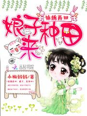 錦繡藥田:娘子,來種田