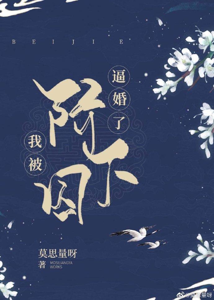 我被階下囚逼婚了