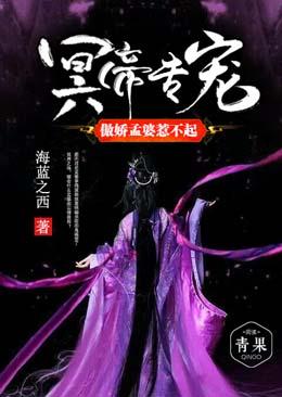 冥帝專寵：傲嬌孟婆惹不起
