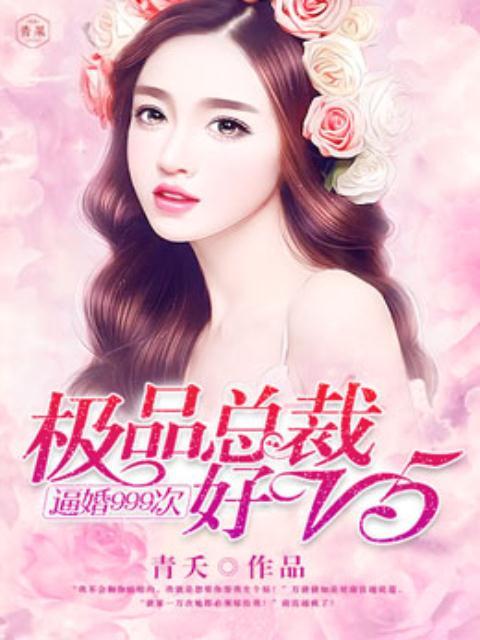 逼婚999次:極品總裁好V5