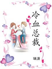 冷血總裁