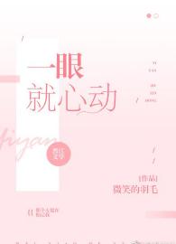 一眼就心動