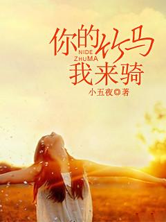 你的竹馬我來騎
