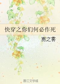 快穿之你們何必作死