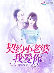 契約小老婆,我愛你