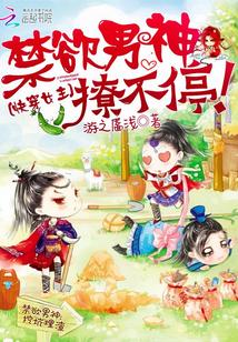 快穿女主:禁欲男神撩不停
